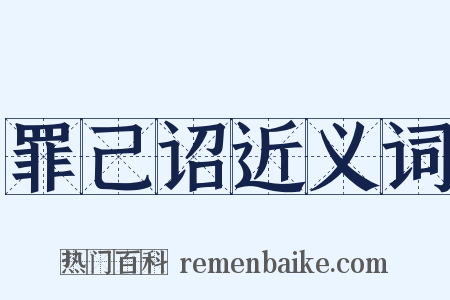 罪己诏近义词是什么意思的图片